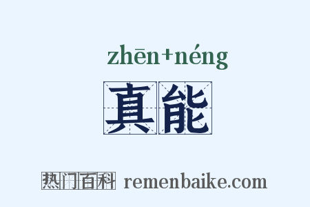 真能是什么意思的图片